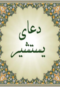 دعای یستشیر